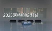 2025阿特拉斯·科普柯集团开放日：一场沉浸式职场体验之旅
