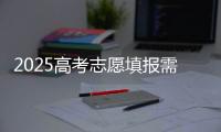 2025高考志愿填报需要注意什么？一文了解→
