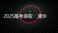 2025高考录取�：清华已跌落神坛，公费师范生杀疯了	，985大学爆冷