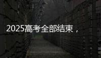 2025高考全部结束，今年全国各高校招生政策有何新变化？