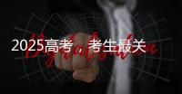 2025高考，考生最关心的这些问题有解答→