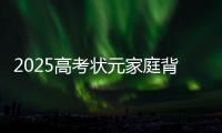 2025高考状元家庭背景曝光	，网友
：15岁前做好这件事�，孩子受益一生