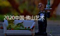 2020中国·佛山艺术涂料嘉年华—涂兰朵期待你的到来!