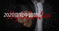 2020亚冠中超BIG4赛程
：小组赛每3天一场赛