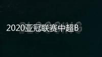 2020亚冠联赛中超BIG4赛程：申花率先登场