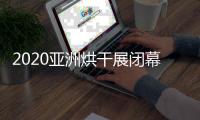 2020亚洲烘干展闭幕
，纽恩泰空气能受到凤凰网等媒体关注