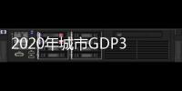 2020年城市GDP30强揭晓：23城超万亿
，西安增速第一