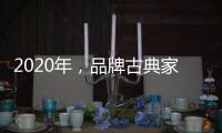 2020年
，品牌古典家具贯彻执行优质服务