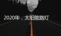 2020年，太阳能路灯卖场新的生存空间在哪里?