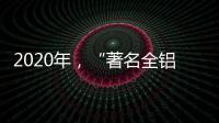 2020年，“著名全铝家居品牌”慕诗皇家以健康舒适为核心