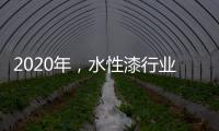 2020年，水性漆行业高品质、高环保的发展方向