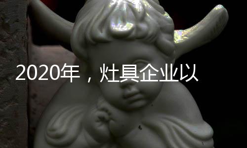 年灶在低位扩大市场