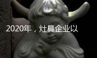 2020年，灶具企业以平常心态赢取市场