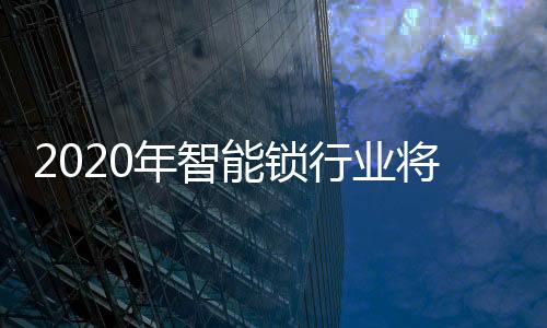 年智能锁线上渠道和工程渠道