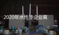 2020年水性漆企业离消费者的心再近些