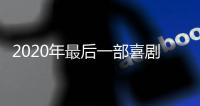 2020年最后一部喜剧电影?创意玩家邀您同笑!