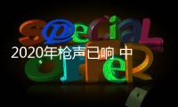 2020年枪声已响 中国品牌灶具面对疫情要冷静