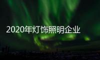 2020年灯饰照明企业	：优化企业制度保证优质服务