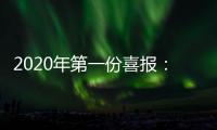 2020年第一份喜报：哥曼尼智能照明荣登中国中央电视台