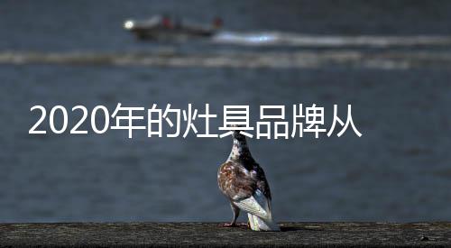 灶具转变是品牌一种内部管理