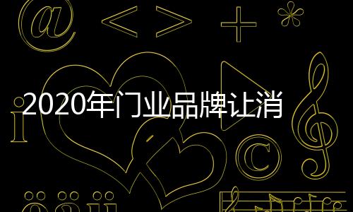 消费者选择中国门业品牌