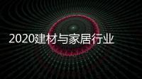 2020建材与家居行业科学技术奖揭晓
，新一派企业再获殊荣