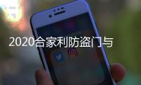 2020合家利防盗门与您携手并进，未来可期!