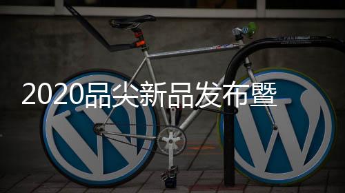 品尖品牌成立二十五余载