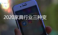 2020家具行业三种变化、五大趋势