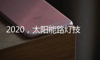 2020�	，太阳能路灯技术的动力革新