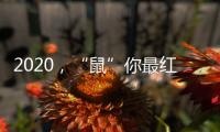 2020，“鼠”你最红丨安佳安智能锁祝大家元旦&腊八快乐
