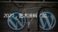 2020，艺术涂料“颈”张吗?