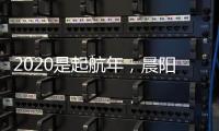2020是起航年，晨阳水漆品牌蓄势待发