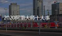 2020阿里大师十大事件，2021雄鹰展翅