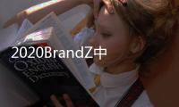 2020BrandZ中国全球化品牌10强出炉：海信连续4年上榜