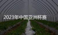 2023年中国亚洲杯赛事时间敲定：6月份进行