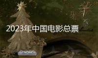 2023年中国电影总票房已突破500亿元
，国产片票房占比创十年来新高