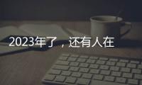 2023年了，还有人在看《中国好声音》吗？