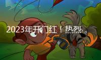 2023年开门红！热烈庆祝优雨美缝央视展播成功！