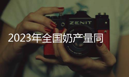 产量帮助奶农渡过难关