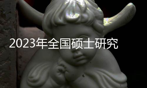 年全全国报考人数为474万