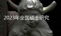 2023年全国硕士研究生招生考试今天开考 报考人数474万