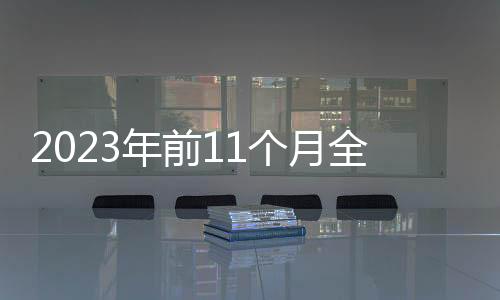 珠三角
�、主体2023年前11个月