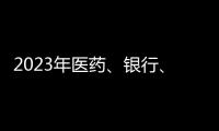 2023年医药、银行、互联网、汽车及房地产行业企业社会责任榜解读