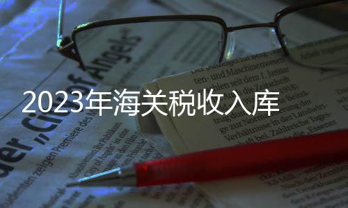 年海税款减让1062.6亿元