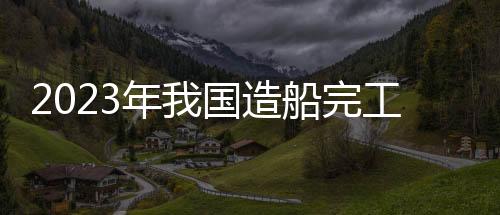 新接订单量7120万载重吨