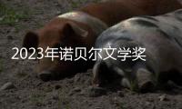 2023年诺贝尔文学奖：约恩·福瑟并非冷门�，残雪还有机会