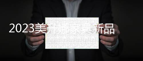 来迎合当今消费审美升级