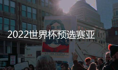 最终国足客场0-0憾平菲律宾队