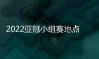 2022亚冠小组赛地点：泰山海港赴泰国征战